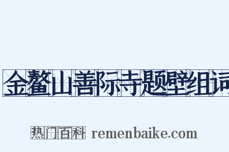 金鳌山善际寺题壁组词是什么意思的图片